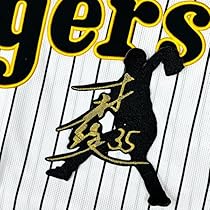 阪神タイガース 才木浩人選手　 直筆サイン入りユニフォーム　ワッペン付き 阪神タイガース 才木浩人選手 直筆サイン入り 新レプリカ